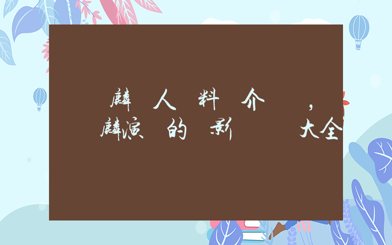 譚詠麟個人資料簡介，譚詠麟演過的電影電視劇大全插圖